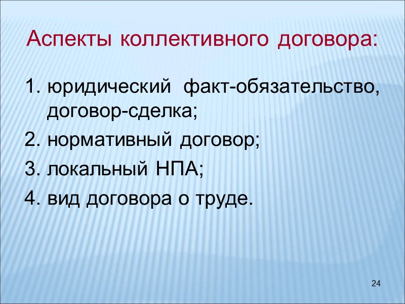 24 Аспекты коллективного договора: юридический факт-обязательство, договор-сделка;  нормативный договор;  локальный НПА; 